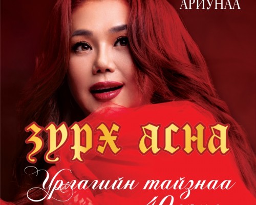 МУГЖ Т.Ариунаагийн “Зүрх асна” тоглолт Төв цэнгэлдэх хүрээлэнд болно