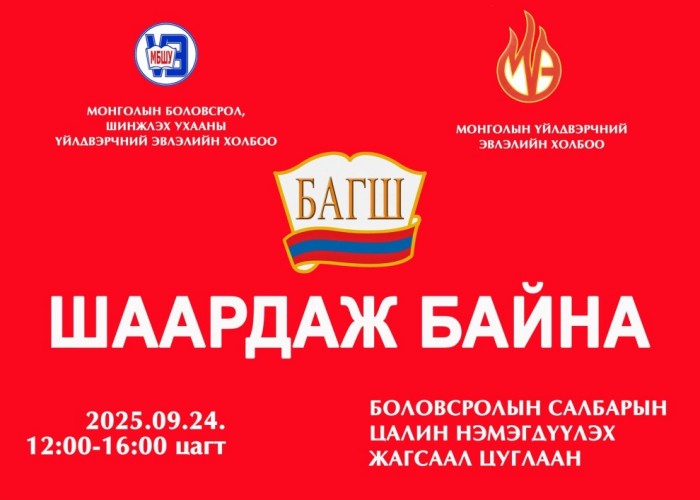 Багш нар жагсана
