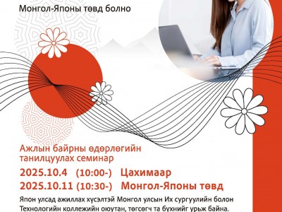 Ажлын байрны өдөрлөгт урьж байна
