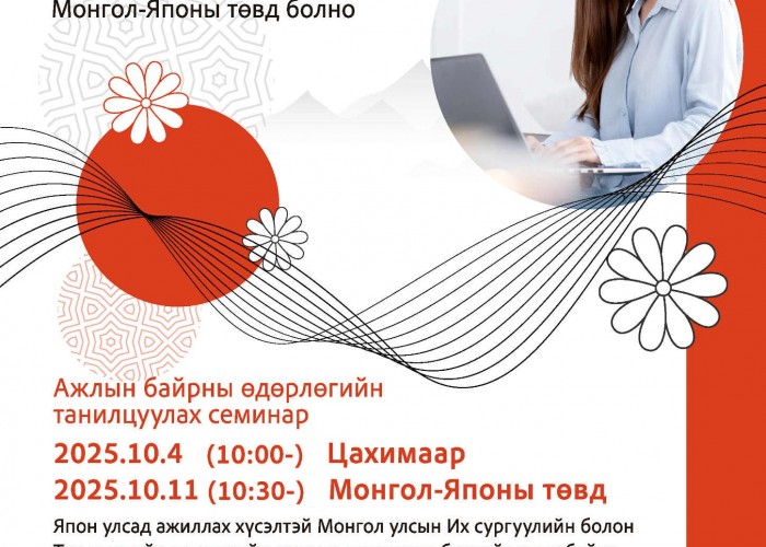 Ажлын байрны өдөрлөгт урьж байна