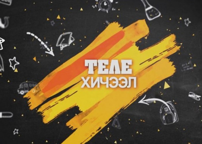 Өнөөдөр болон маргаашийн ТЕЛЕ хичээлийн хуваарь