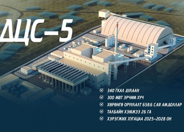 2028 онд дулааны тавдугаар цахилгаан станц ашиглалтад орно