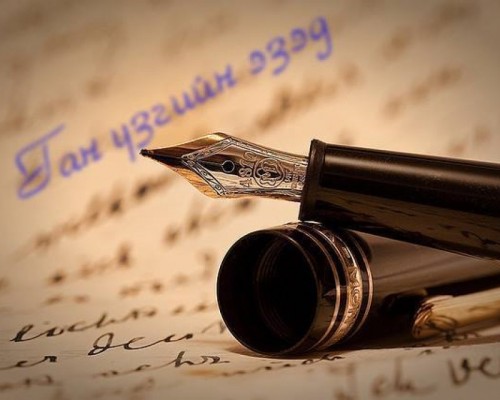 “Ган үзэг 2025” оны тэргүүн наадмын нэр дэвшүүлэлт эхэллээ