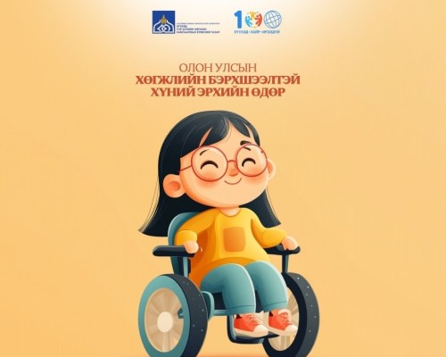 Өнөөдөр хөгжлийн бэрхшээлтэй иргэдийн эрхийг хамгаалах өдөр