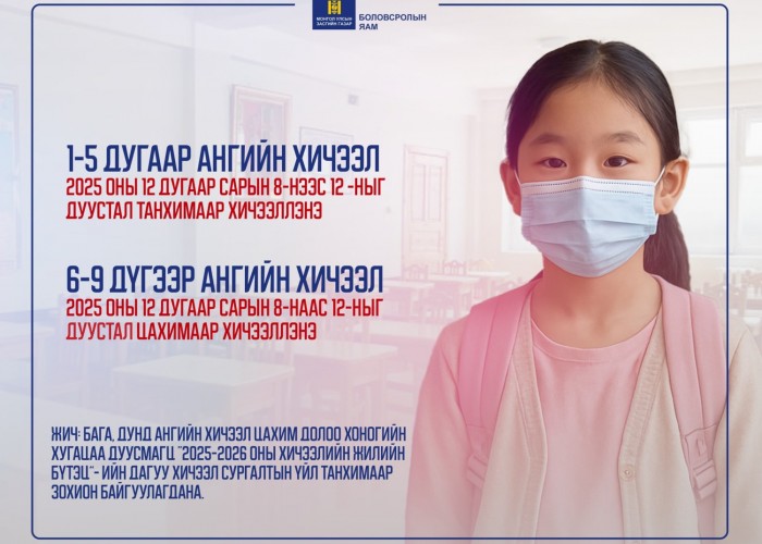 Нийслэлийн 6-9 дүгээр ангийнхан энэ 7 хоногт цахимаар хичээллэнэ