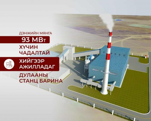 Дэнжийн мянгын 93 МВт хийн дулааны станцыг төр, хувийн хэвшлийн түншлэлээр барина