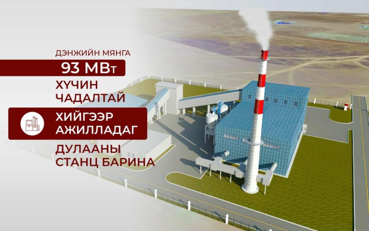 Дэнжийн мянгын 93 МВт хийн дулааны станцыг төр, хувийн хэвшлийн түншлэлээр барина
