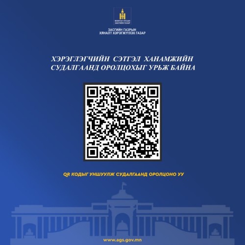 Төрийн байгууллагын үйлчилгээний чанарыг үнэлэх сэтгэл ханамжийн судалгааг авч эхэллээ