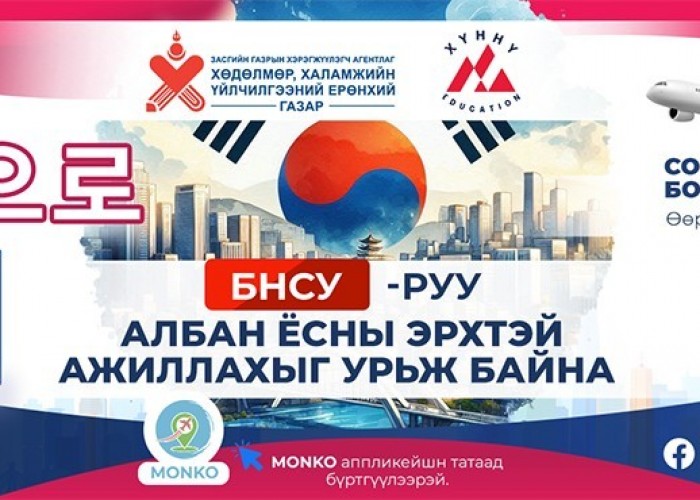 БНСУ-д ажиллах боломж нээгдлээ