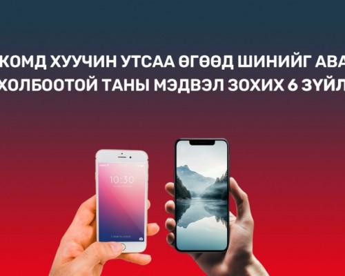 Хуучин утсаа шинэ болгох хүсэлтэй хүмүүст дараах 8 мэдээллийг хүргэж байна