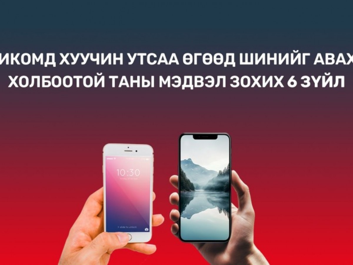 Хуучин утсаа шинэ болгох хүсэлтэй хүмүүст дараах 8 мэдээллийг хүргэж байна
