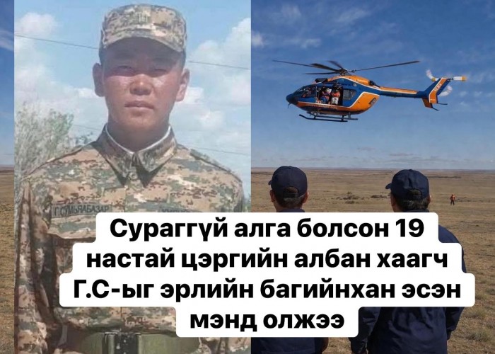 Сураггүй алга болсон байлдагчийг эсэн мэнд олжээ