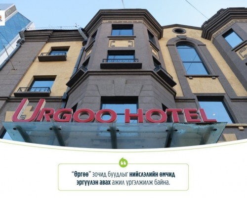 “Өргөө” зочид буудлыг нийслэлийн өмчид буцаан авлаа