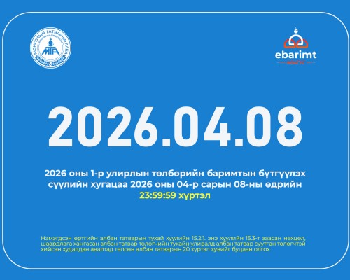 НӨАТ-ын I улирлын баримтаа 8-ны дотор бүртгүүлж буцаан олголтын урамшууллаа авна
