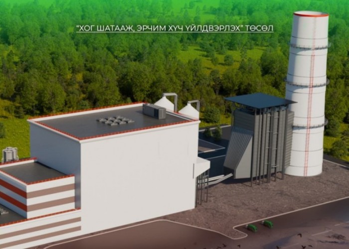 “Хог шатааж, эрчим хүч үйлдвэрлэх” төсөл хэрэгжсэнээр 2300 орчим өрхийг цахилгаанаар хангана гэв