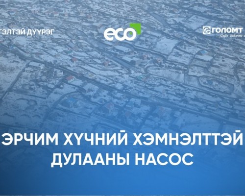 ЧД-ийн 300 өрхөд эрчим хүчний хэмнэлттэй дулааны насос төхөөрөмж туршиж, агаар, орчны бохирдлыг бууруулахад эерэг үр дүнд хүрчээ