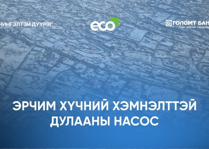 ЧД-ийн 300 өрхөд эрчим хүчний хэмнэлттэй дулааны насос төхөөрөмж туршиж, агаар, орчны бохирдлыг бууруулахад эерэг үр дүнд хүрчээ