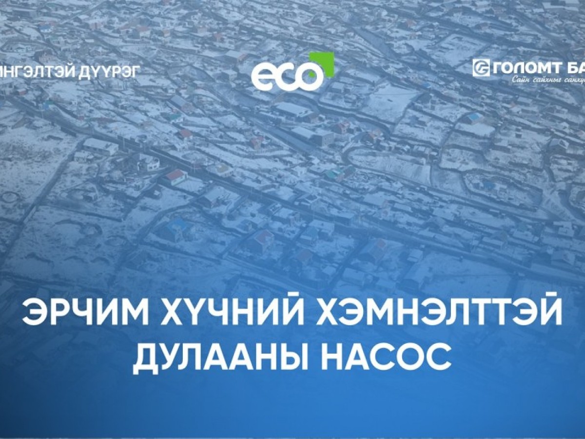 ЧД-ийн 300 өрхөд эрчим хүчний хэмнэлттэй дулааны насос төхөөрөмж туршиж, агаар, орчны бохирдлыг бууруулахад эерэг үр дүнд хүрчээ