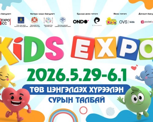 “KIDS EXPO 2026” гэр бүлийн нэгдсэн үзэсгэлэн яармаг эхэлнэ