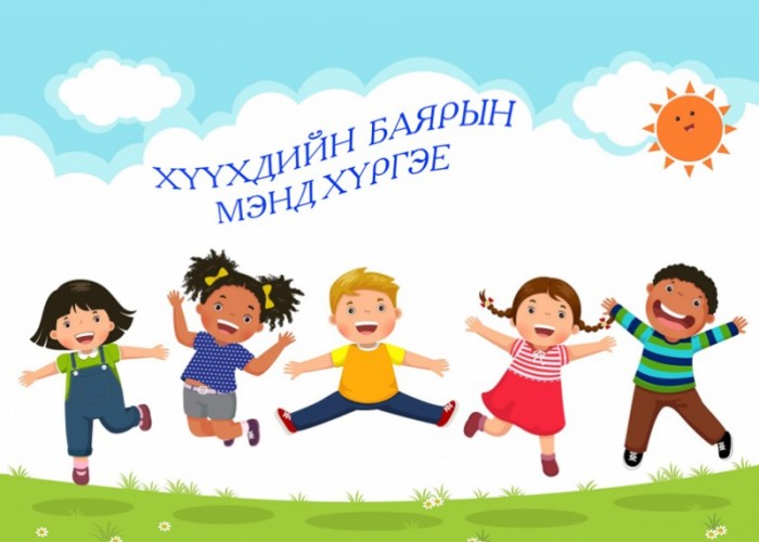 "6 сарын1"-ний өдөр болох арга хэмжээнүүд