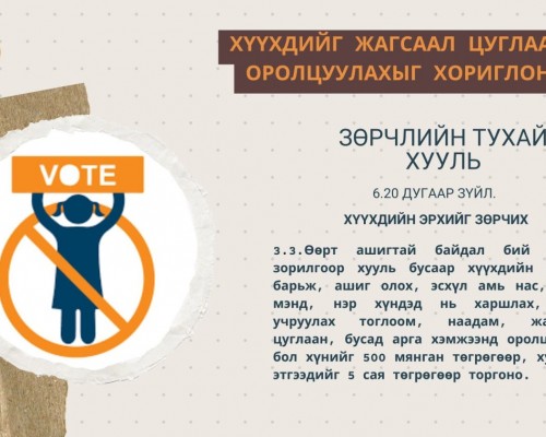 Хүүхдийг жагсаал цуглаанд оролцуулбал иргэнийг ₮500 мянгаар, хуулийн этгээдийг ₮5 саяар торгоно