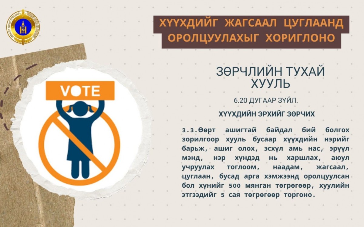 Хүүхдийг жагсаал цуглаанд оролцуулбал иргэнийг ₮500 мянгаар, хуулийн этгээдийг ₮5 саяар торгоно