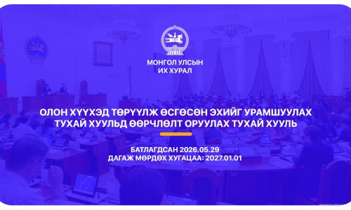 Гэр бүлийн хэрэг шүүхэд хянан шийдвэрлэх тухай хуулиар хүүхдийн дээд ашиг сонирхлыг нэн тэргүүнд хангахыг баталгаажууллаа