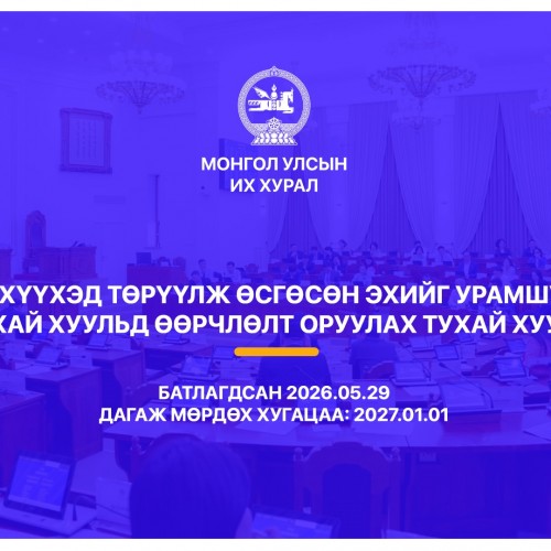 Гэр бүлийн хэрэг шүүхэд хянан шийдвэрлэх тухай хуулиар хүүхдийн дээд ашиг сонирхлыг нэн тэргүүнд хангахыг баталгаажууллаа