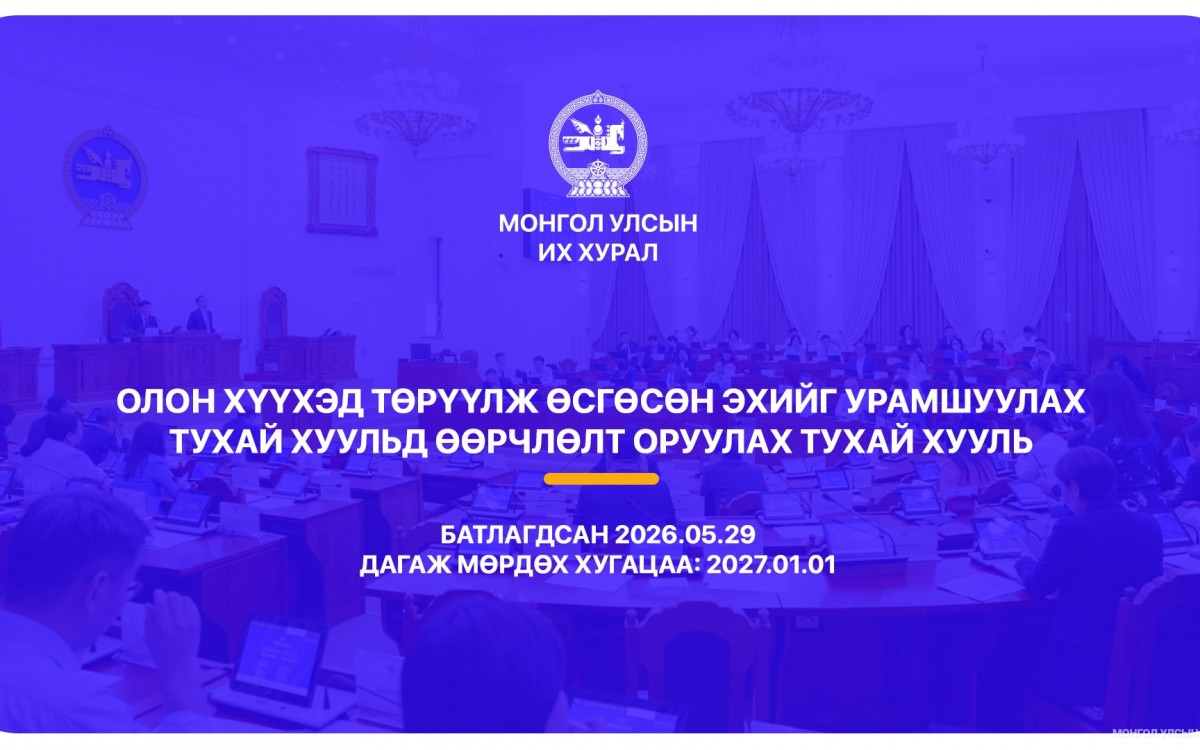 Гэр бүлийн хэрэг шүүхэд хянан шийдвэрлэх тухай хуулиар хүүхдийн дээд ашиг сонирхлыг нэн тэргүүнд хангахыг баталгаажууллаа