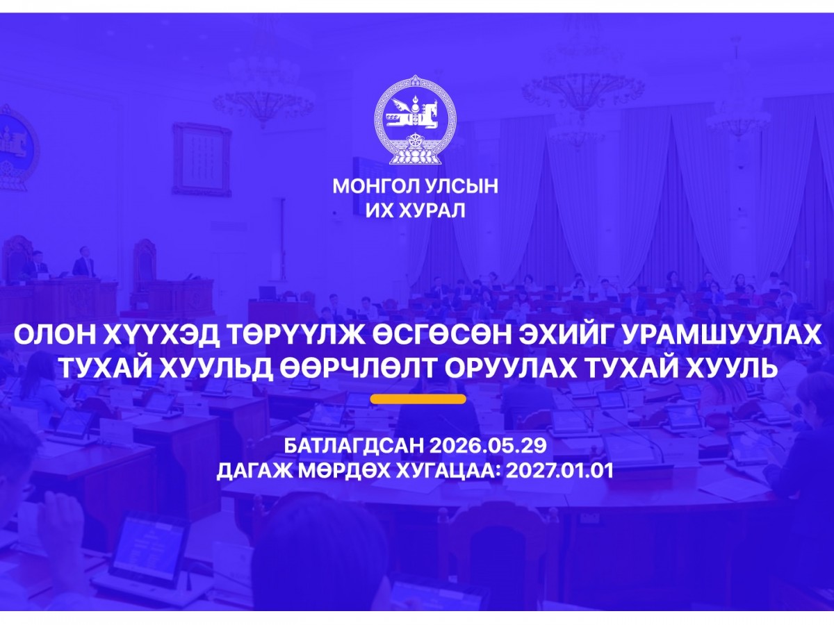 Гэр бүлийн хэрэг шүүхэд хянан шийдвэрлэх тухай хуулиар хүүхдийн дээд ашиг сонирхлыг нэн тэргүүнд хангахыг баталгаажууллаа