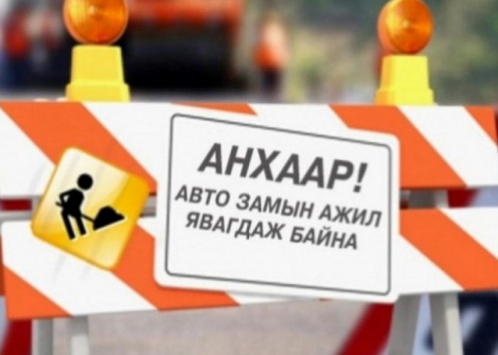 Өнөөдөр дараах автозамыг түр хугацаанд хаана
