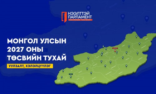 УИХ ард түмний төсвийг ард түмнээрээ хэлэлцүүлж байна
