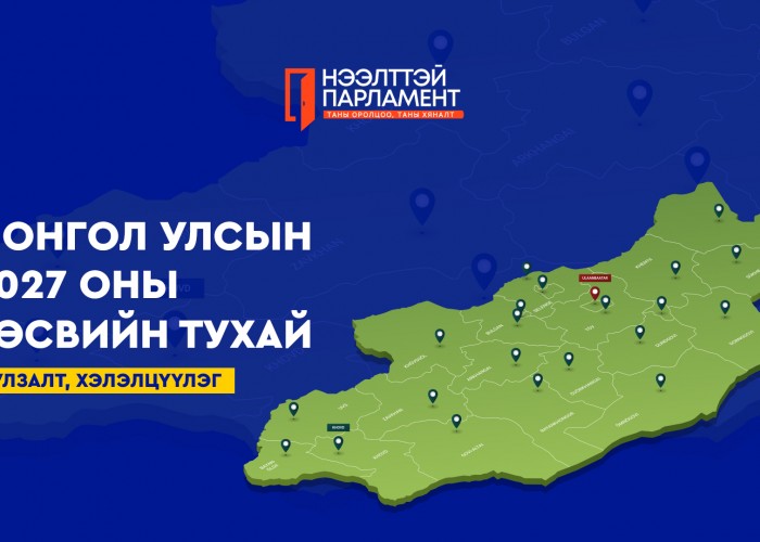 УИХ ард түмний төсвийг ард түмнээрээ хэлэлцүүлж байна
