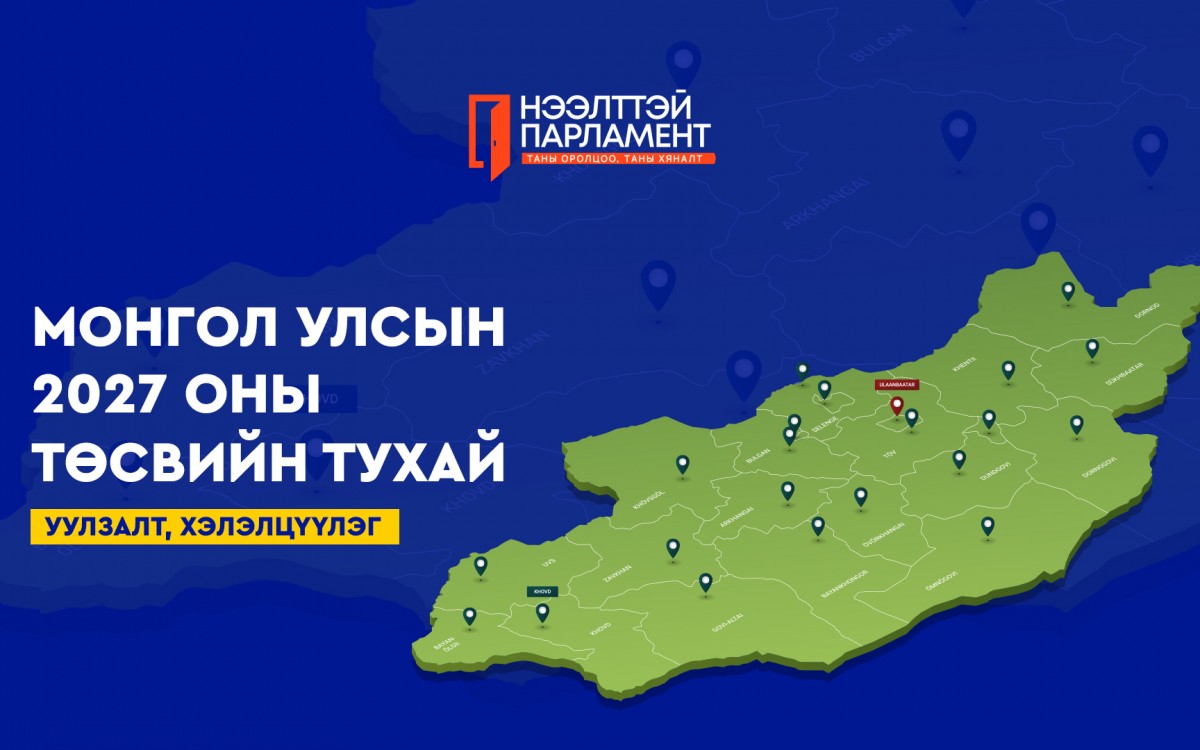 УИХ ард түмний төсвийг ард түмнээрээ хэлэлцүүлж байна