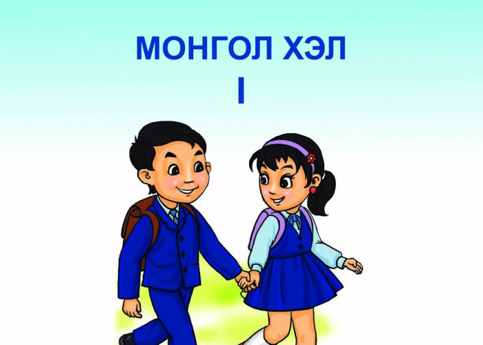 Орон даяан нэгдүгээр ангийн сурах бичиг тарааж эхэллээ